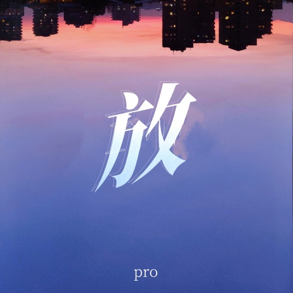 放 - Single