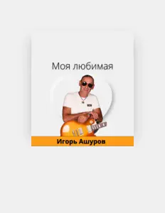 Игорь Ашуров: песни, клипы, биография, даты выступлений и многое другое.