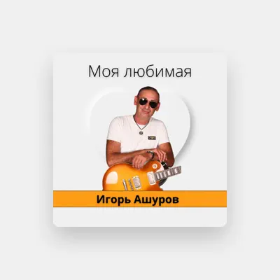 Игорь Ашуровを聴いたり、ミュージックビデオを鑑賞したり、経歴やツアー日程などを確認したりしましょう！