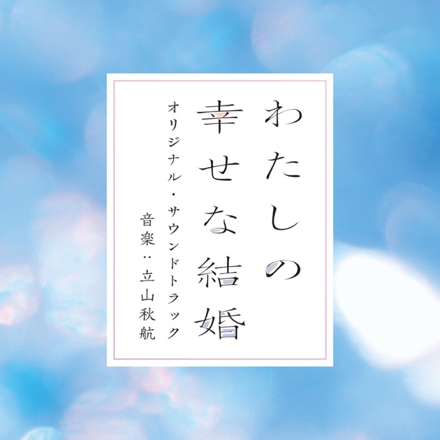 映画「わたしの幸せな結婚」オリジナル・サウンドトラック - 立山秋航