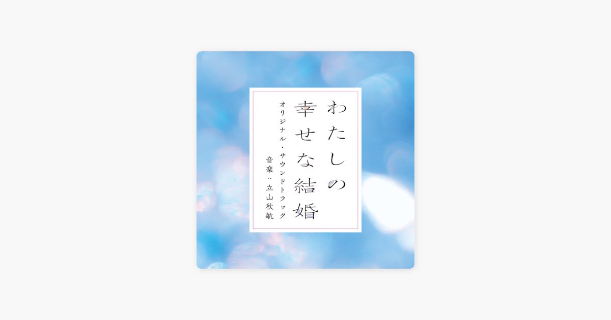 映画「わたしの幸せな結婚」オリジナル・サウンドトラック - 立山秋航