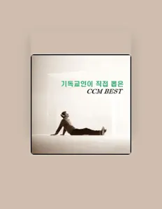 聆聽 예수사랑 찬양단、觀看音樂影片、閱讀小傳、查看巡演日期等！