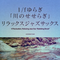1/f fluctuation, Relaxing Jazz Sax "Babbling Brock", vol.7 -HIT SONG- - EP