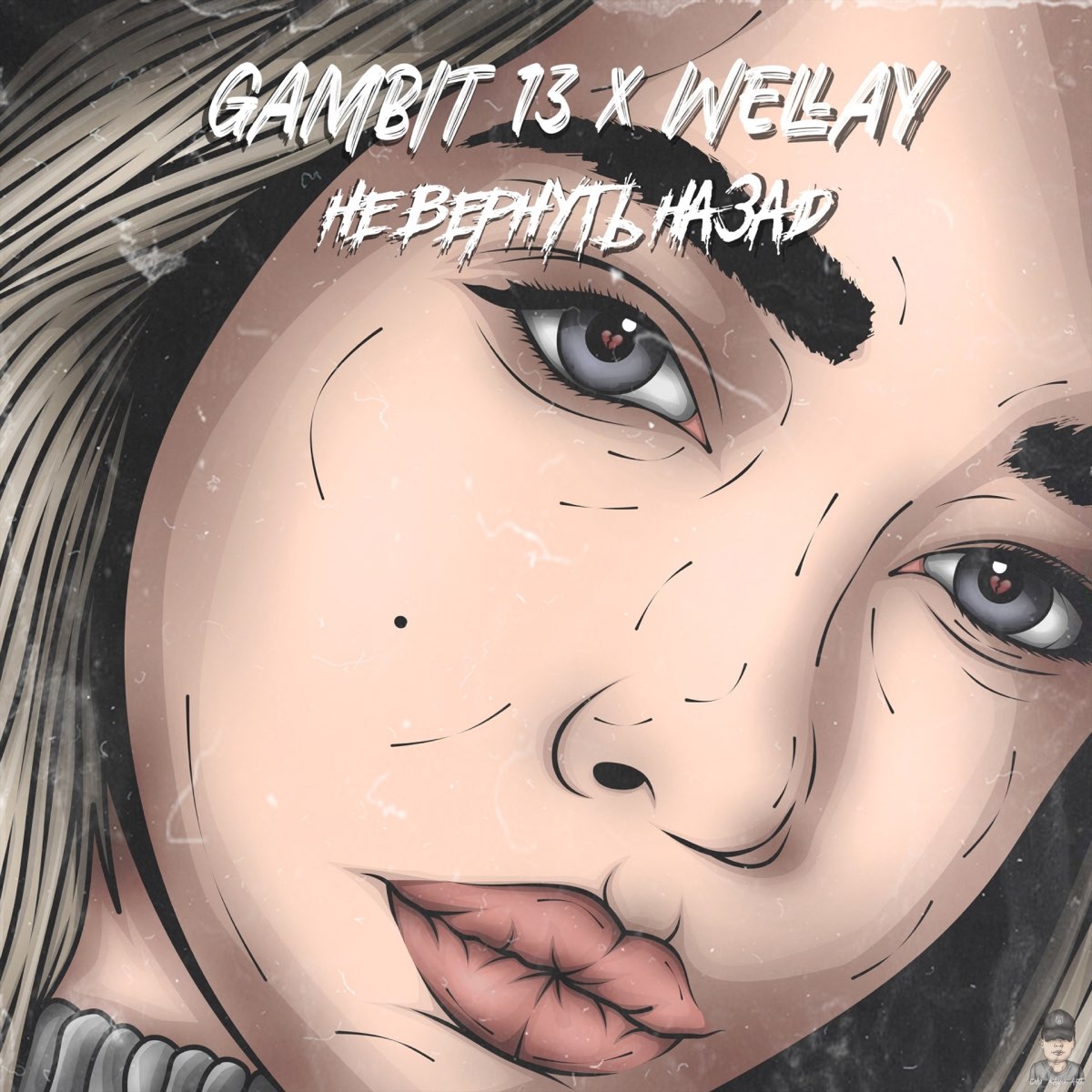 Гамбит музыка. Gambit 13. Не вернуть назад Gambit. Не вернуть назад Gambit 13. Cold Carti обложки песен.
