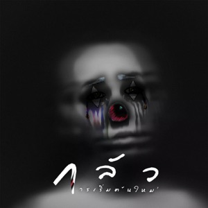 กลัวการเริ่มต้นใหม่ (feat. SURIYA MQT, FATBOII MQT & POHNUAD MQT)