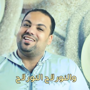 اناشيد اسلامية في حب النبي المسك فاح - Single