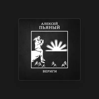 Listen to Алексей Пьяный, watch music videos, read bio, see tour dates & more!