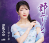 母子草 - 津吹みゆ
