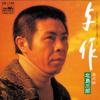 与作 - Saburo Kitajima