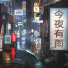 今夜有雨 - h3R3