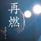 Tensei - Uotaka Michiru lyrics