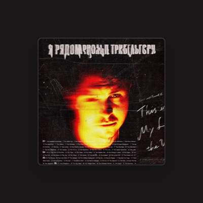 Listen to Арнольд Трибельгорн, watch music videos, read bio, see tour dates & more!