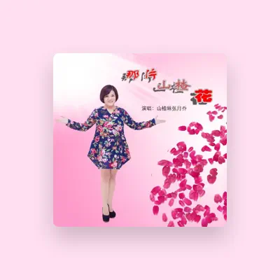 Listen to 山楂妹, watch music videos, read bio, see tour dates & more!