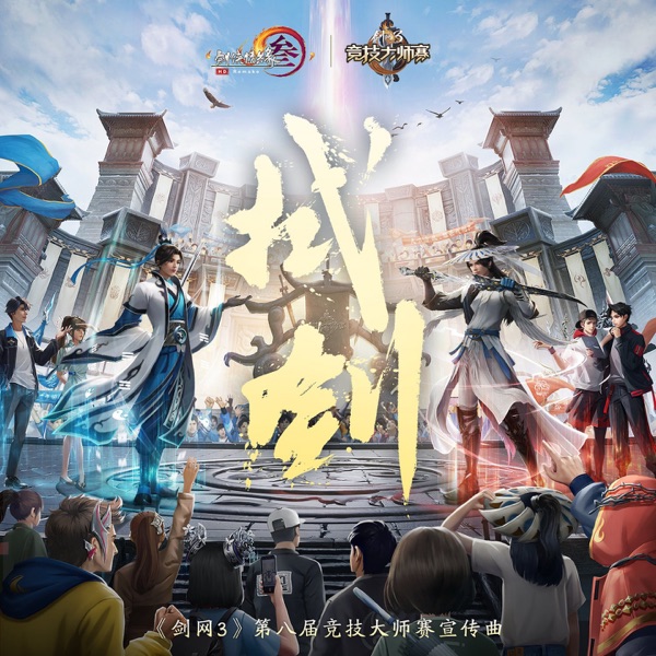 拭剑 (《剑网3》第八届竞技大师赛宣传曲) - Single