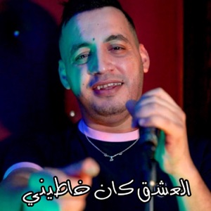 el 3achk kan khatini