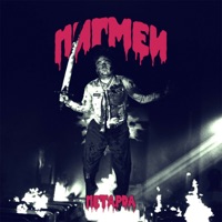 ПЕТАРDА - Single - Пигмеи