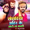 Khesari Ahir Ke Jhato Na Kabari - Single