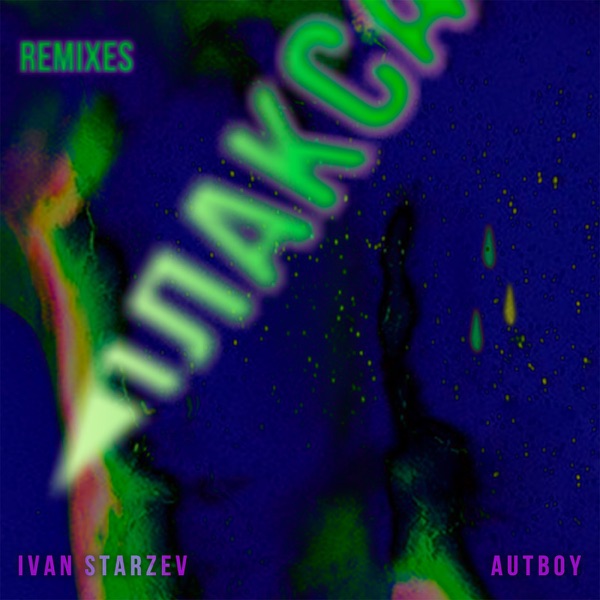 Плакса (Remixes) - EP