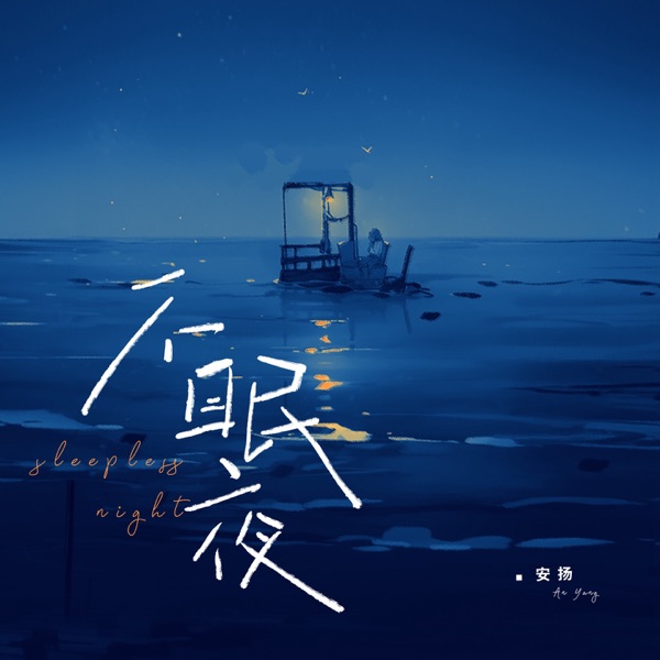 不眠夜 - Single