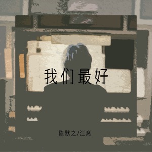 我们最好 - Single