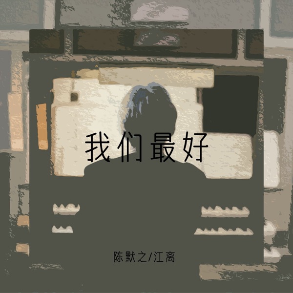 我们最好 - Single