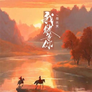 我欲等你 - Single