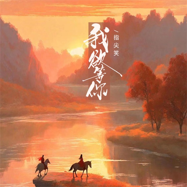 我欲等你 - Single