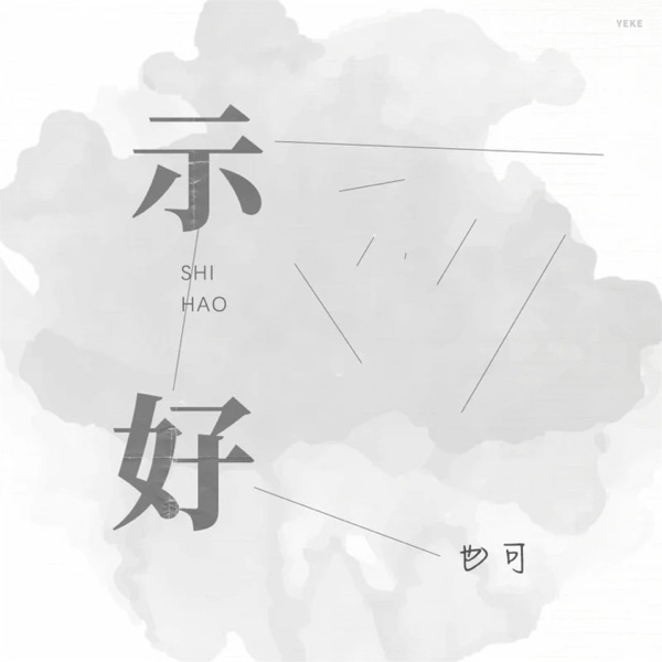 示好 (DJ版) - Single