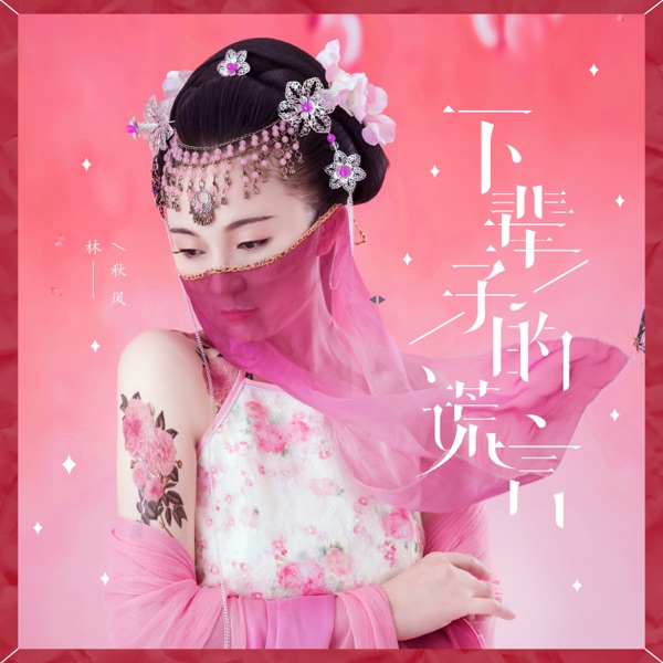 下辈子的谎言 - Single