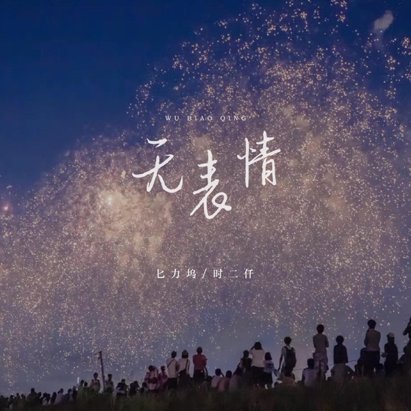 无表情 - Single