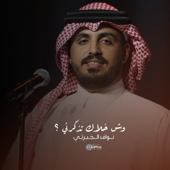 وش خلاك تذكرني song art