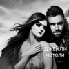 Метели - Single