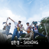 SHINING - 김한겸