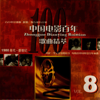 中国电影百年歌曲精萃(八)II - Various Artists