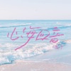 心海回音 - Single