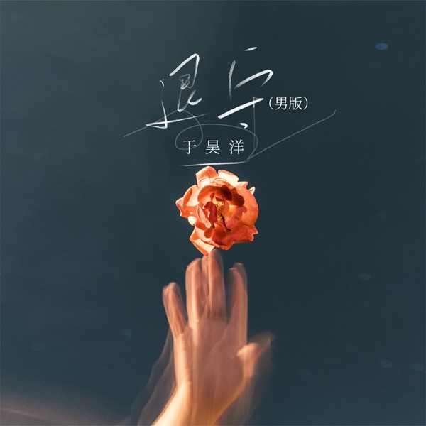 退守 (男版) - Single
