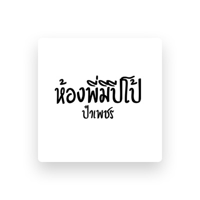 Listen to ป๋าเพชร, watch music videos, read bio, see tour dates & more!