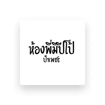 Listen to ป๋าเพชร, watch music videos, read bio, see tour dates & more!