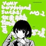 yourboyfriendsucks! - 跑个步3000