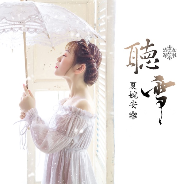 听雪 - Single