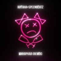 Минорная (Remix) - Single - КИТАНА & Speen Beatz