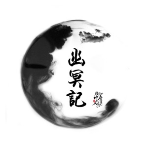 幽冥记 - Single