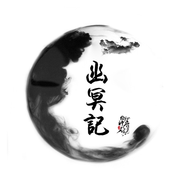 幽冥记 - Single