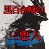 The Three Villains of Kuroyuri Castle - Single