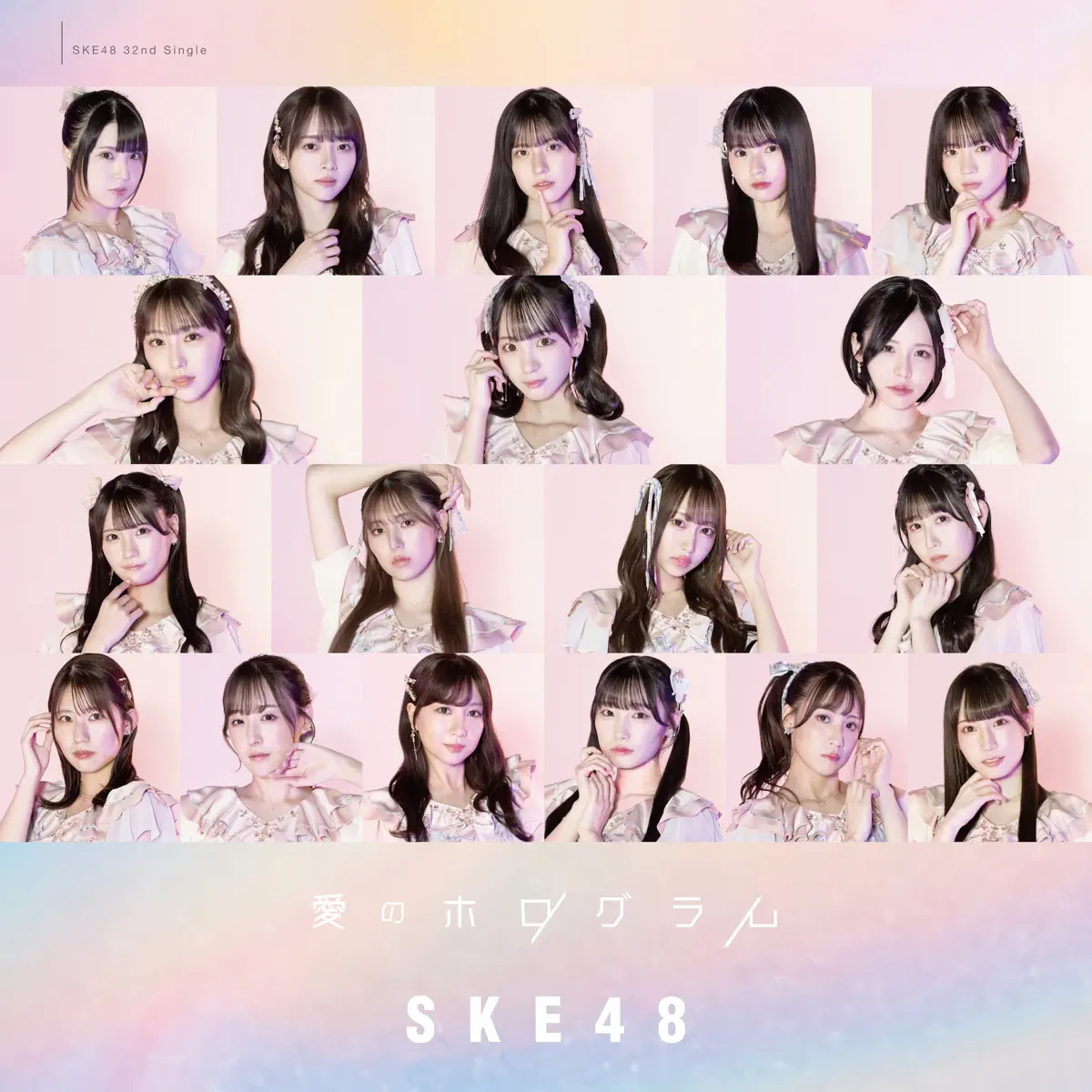 SKE48 - 愛のホログラム(Special Edition) - EP (2024) [iTunes Plus AAC M4A]-新房子