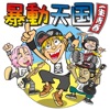 暴動天国