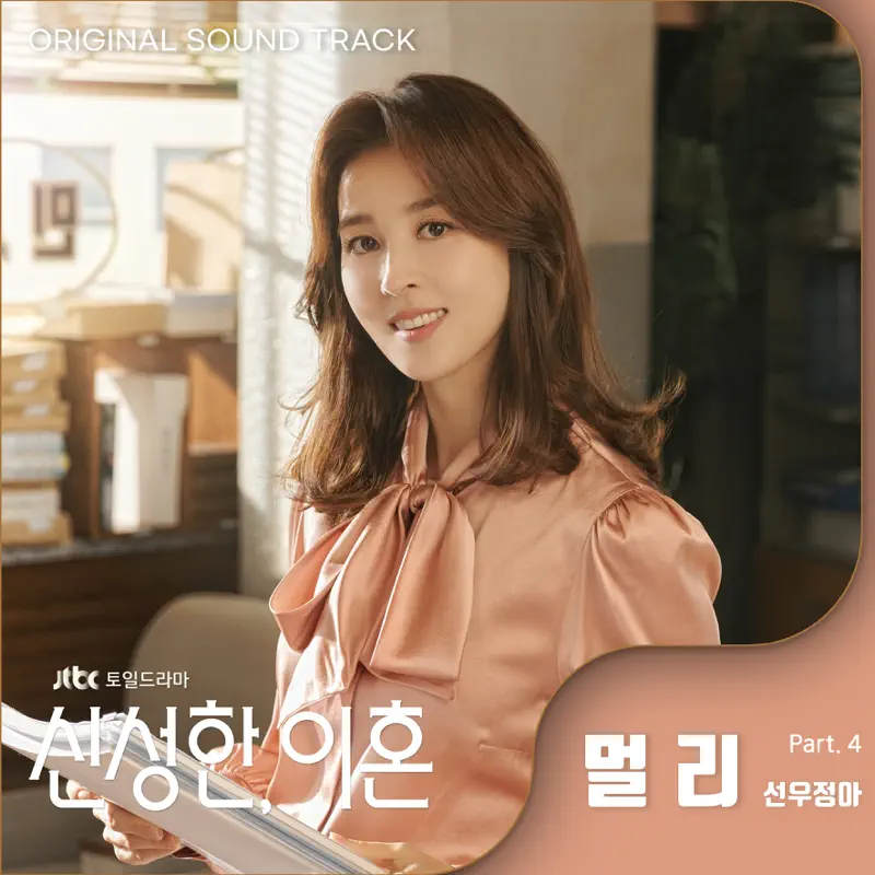 sunwoojunga - Divorce Attorney Shin (Original Television Soundtrack, Pt. 4) - Single (2023) [iTunes Plus AAC M4A]-新房子