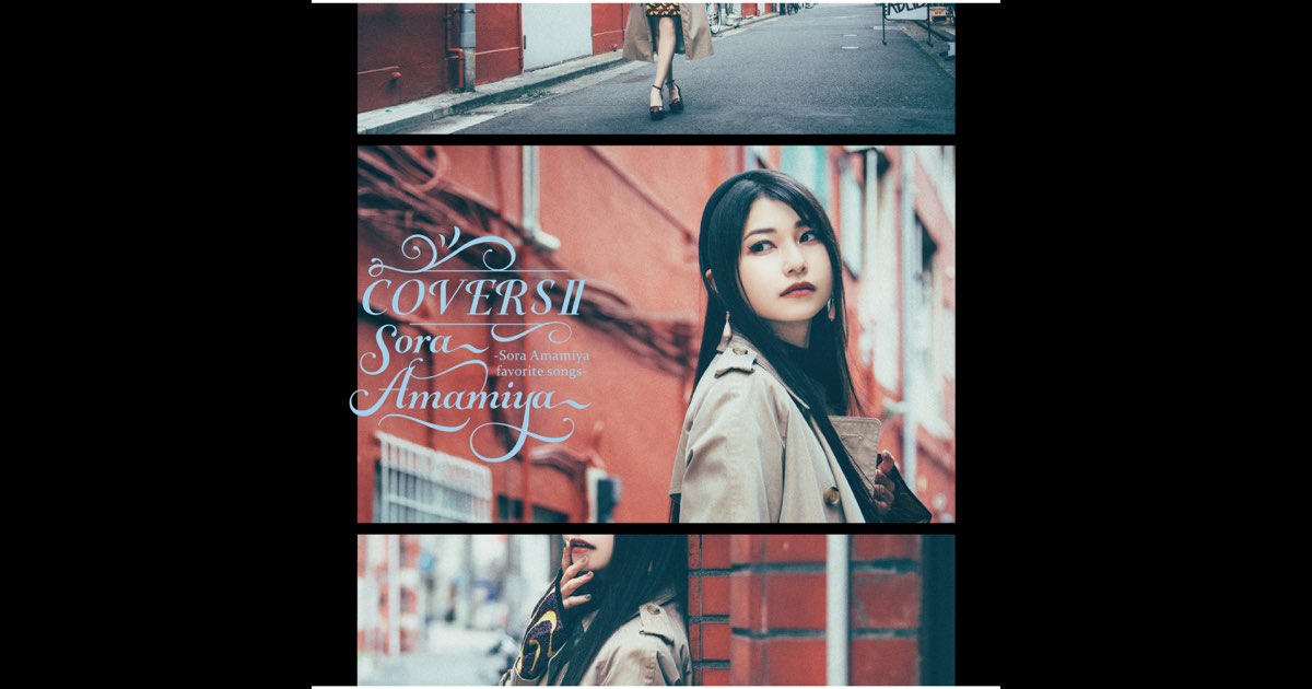 COVERSⅡ -Sora Amamiya favorite songs- - 雨宮天のアルバム