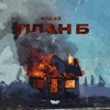 План Б - Single