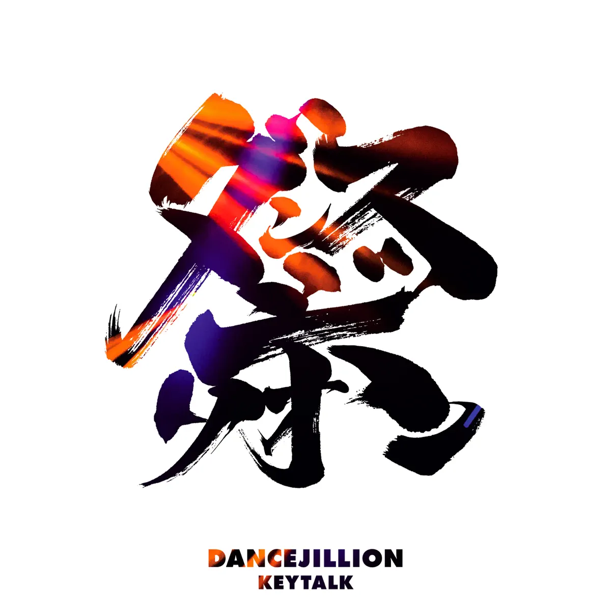 KEYTALK - DANCEJILLION (2023) [iTunes Plus AAC M4A]-新房子